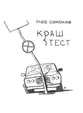 Книга Краш-тест